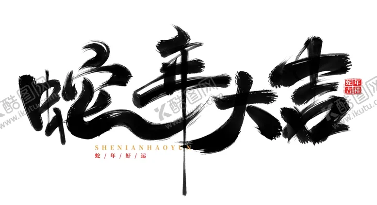 编号：10767002011224046429【酷图网】源文件下载-蛇年大吉书法字