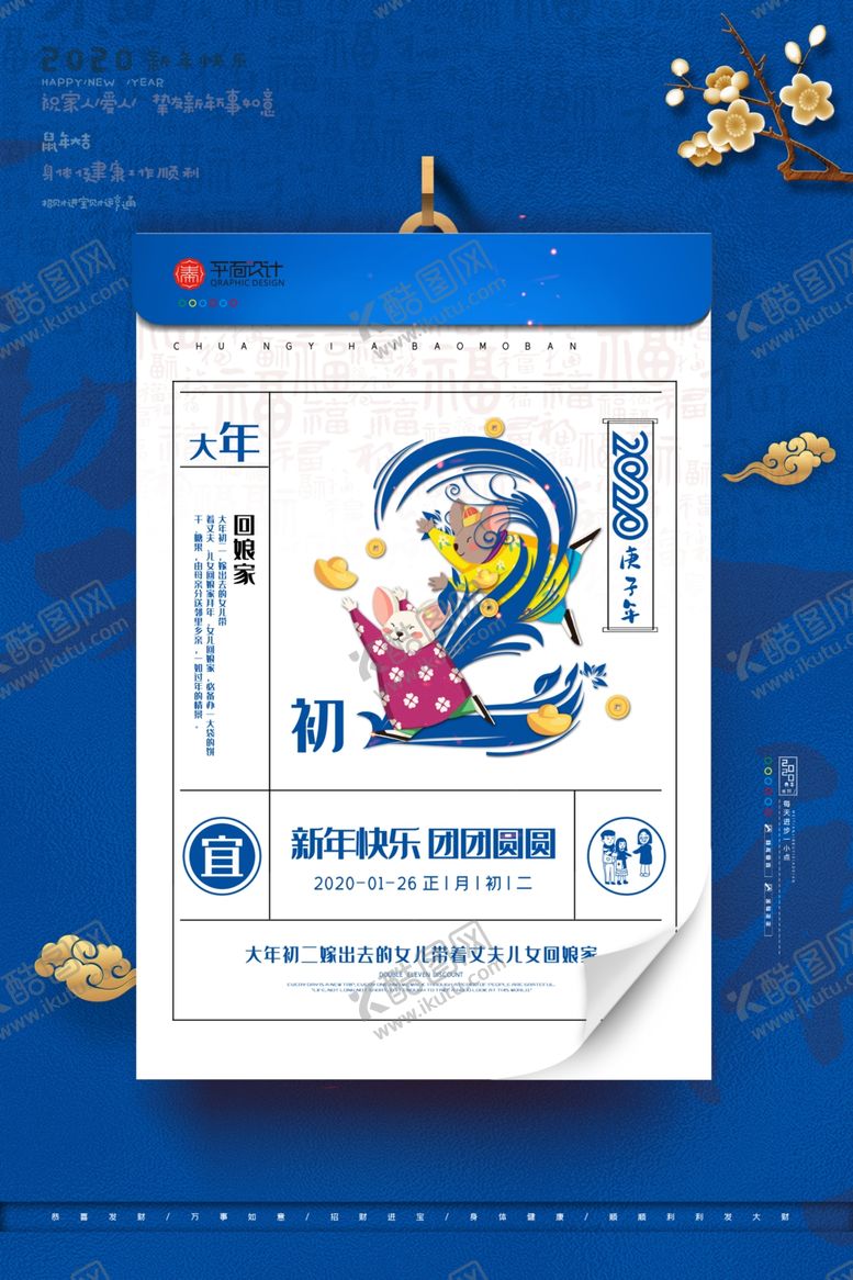 编号：64347907090720093921【酷图网】源文件下载-鼠年系列海报大年初二海报