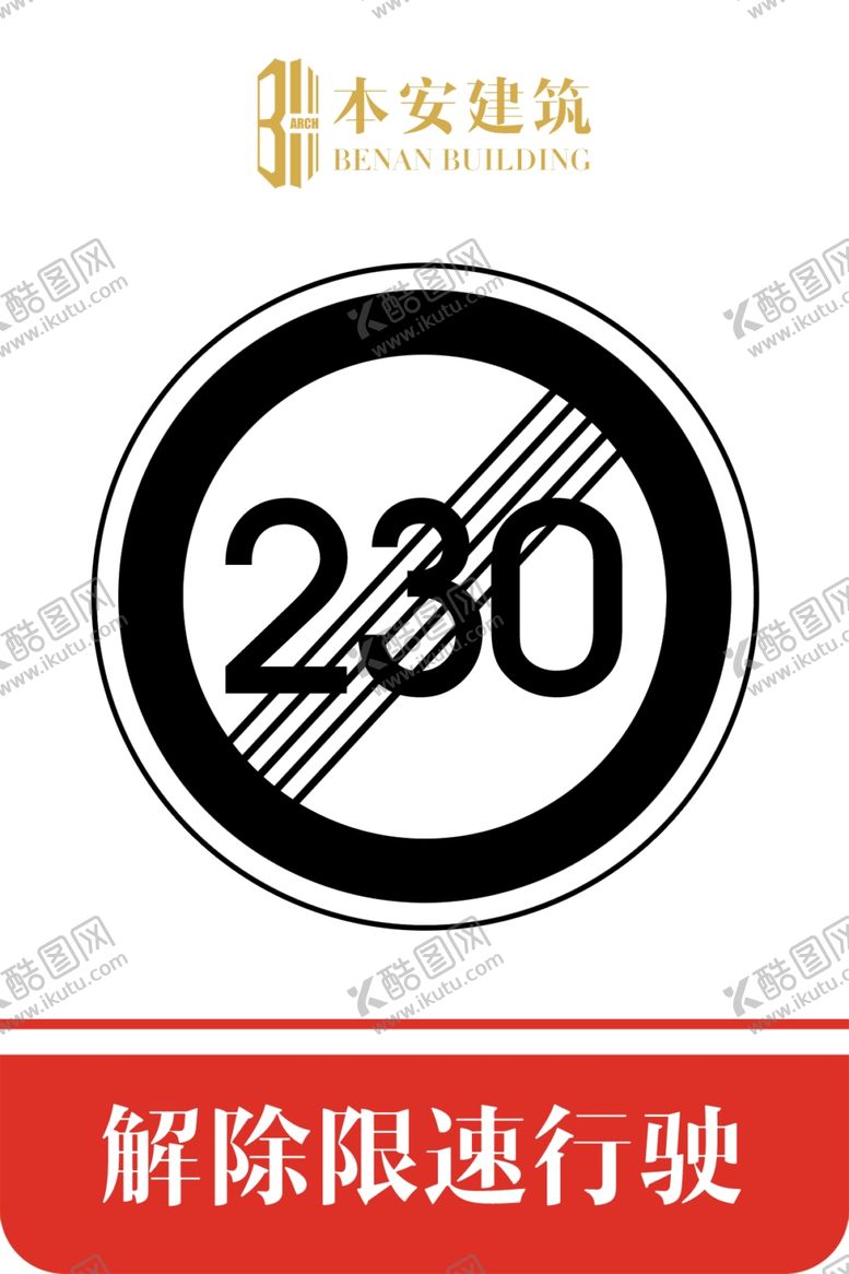 编号：63053609131039351141【酷图网】源文件下载-解除限速行使230公里交通标识