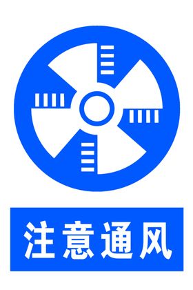 注意通风