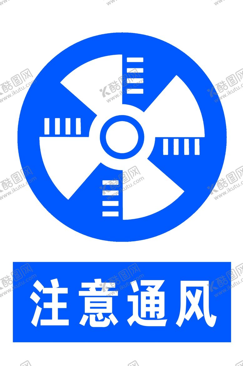 编号：95862506171235194855【酷图网】源文件下载-注意通风