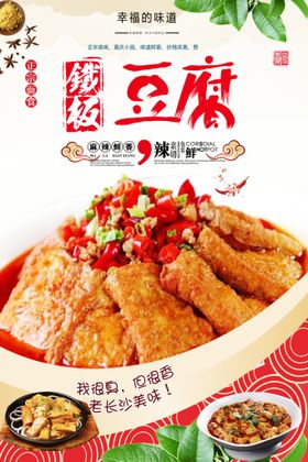 铁板豆腐海报 