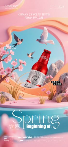 酒吧夜店ktv立春节气海报