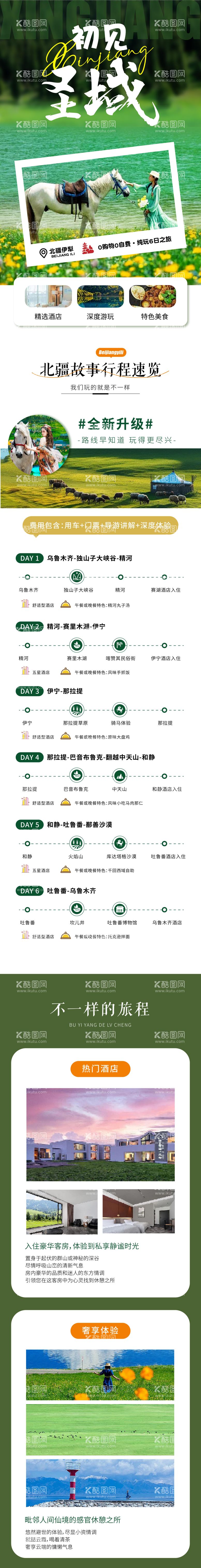 编号：13621012020703234599【酷图网】源文件下载-新疆旅游详情长图海报