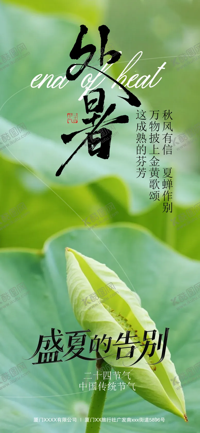 编号：66839509100904333679【酷图网】源文件下载-处暑节气海报