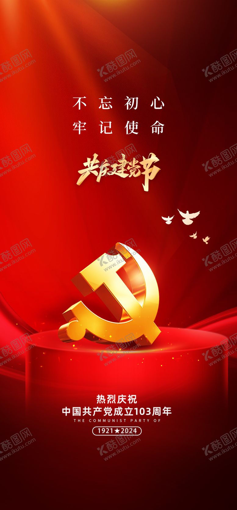 编号：43120012011731054229【酷图网】源文件下载-七一建党节海报