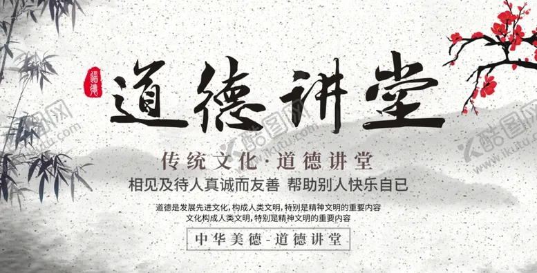 编号：69403001190806597490【酷图网】源文件下载-道德讲堂