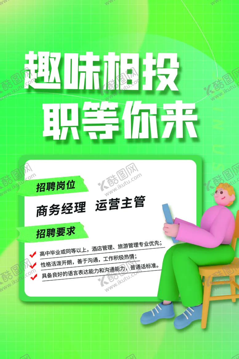 编号：17689509140211501694【酷图网】源文件下载-招聘模板