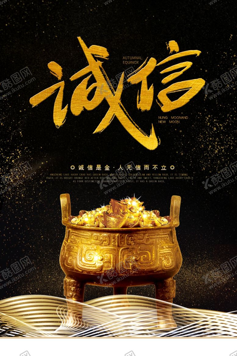 编号：88144105080329388327【酷图网】源文件下载-诚信企业文化宣传海报素材