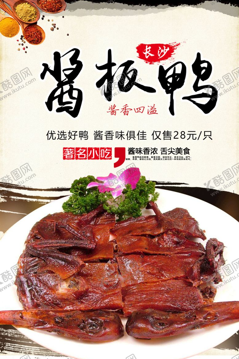 编号：80937209202130082639【酷图网】源文件下载-酱板鸭