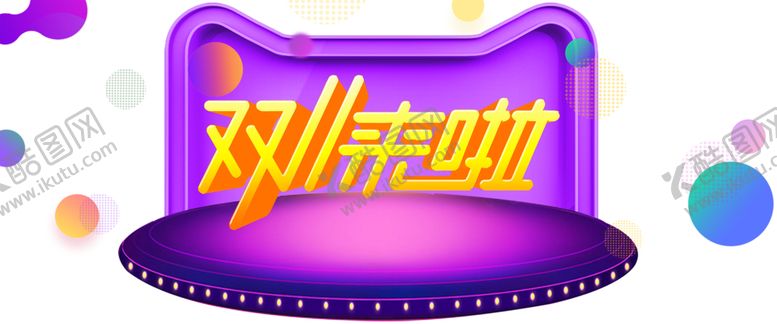 编号：61403604170645062574【酷图网】源文件下载-双十一