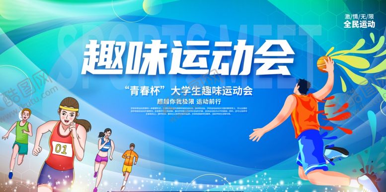 编号：39692210022345001194【酷图网】源文件下载-趣味运动会活力瞬间