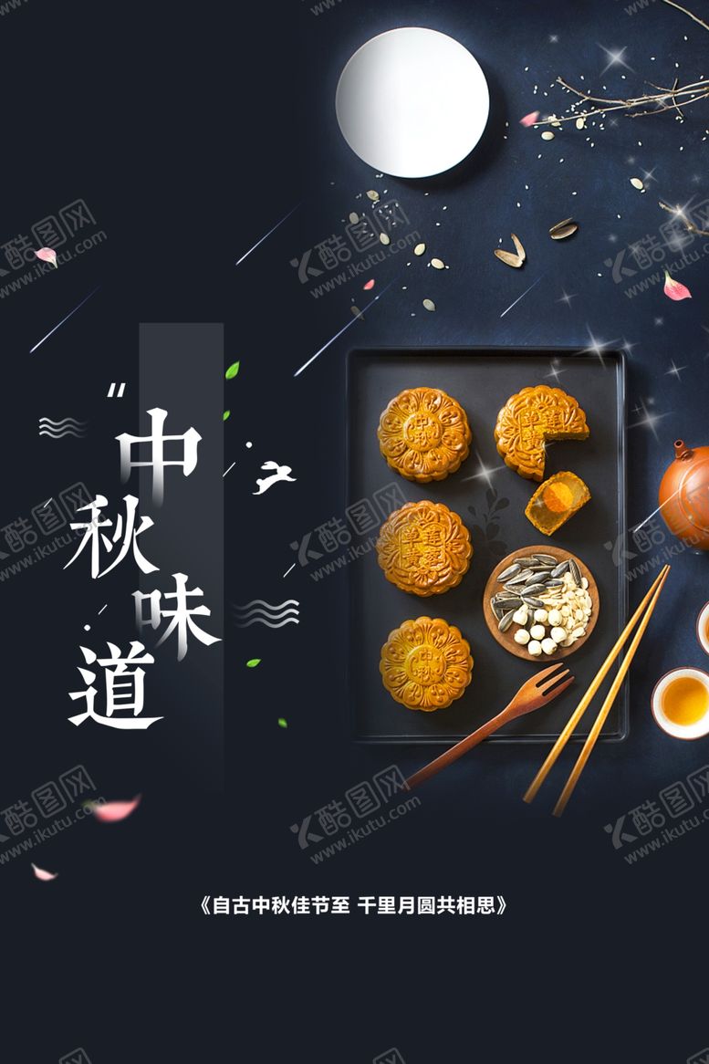编号：38368002212207514897【酷图网】源文件下载-中秋节日海报展板