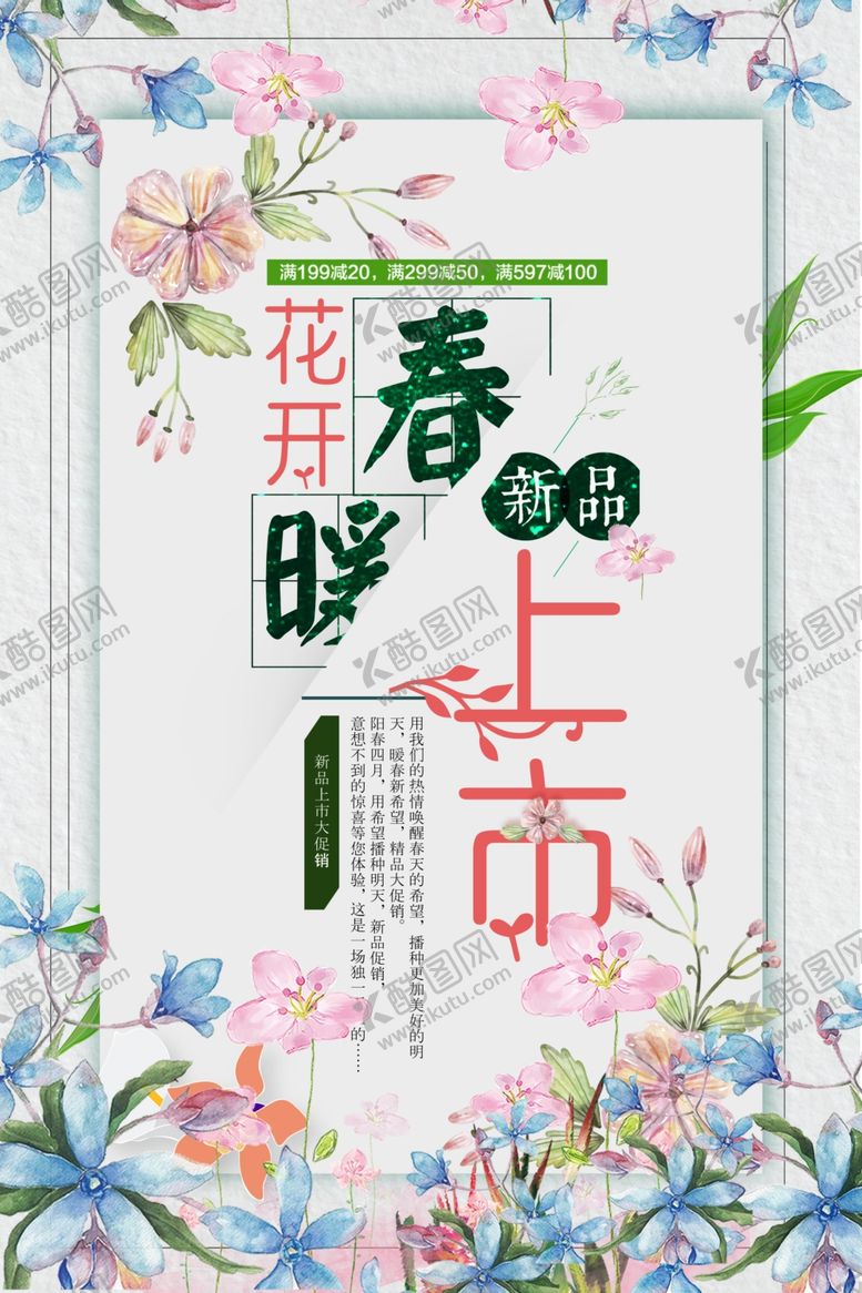 编号：52095210162129239551【酷图网】源文件下载-春季上新