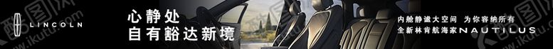 编号：14024310211303076175【酷图网】源文件下载-林肯航海家内饰banner