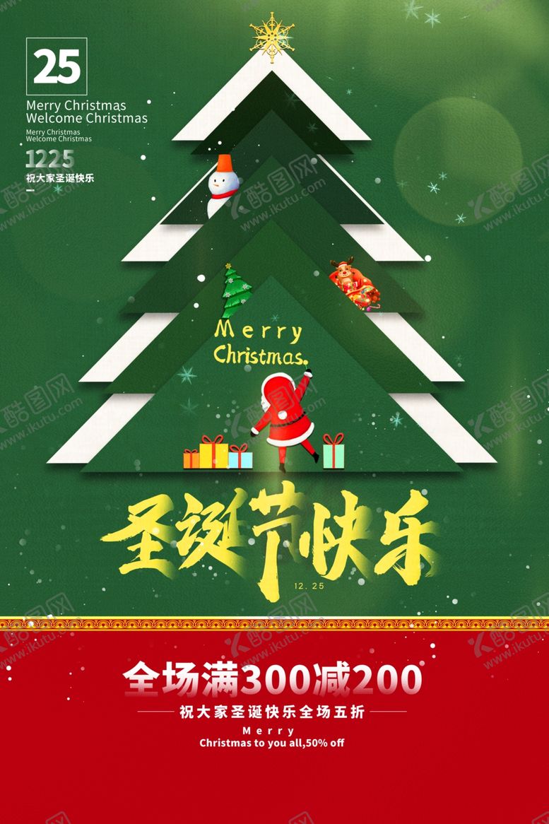 编号：87201905112233336828【酷图网】源文件下载-圣诞节节日促销活动宣传海报素材