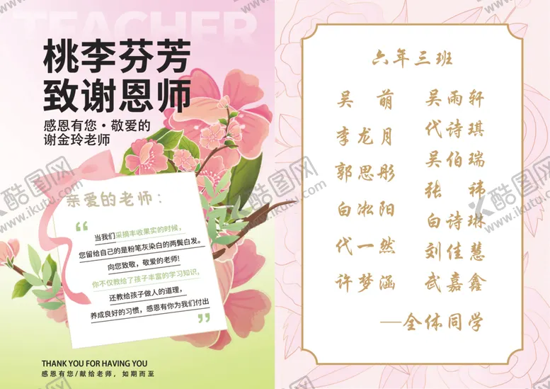 编号：64594307021531168822【酷图网】源文件下载-桃李芬芳谢师恩海报设计