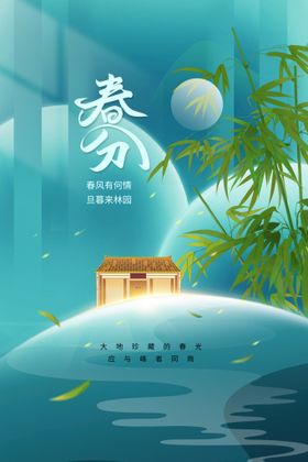 春分宣传海报素材