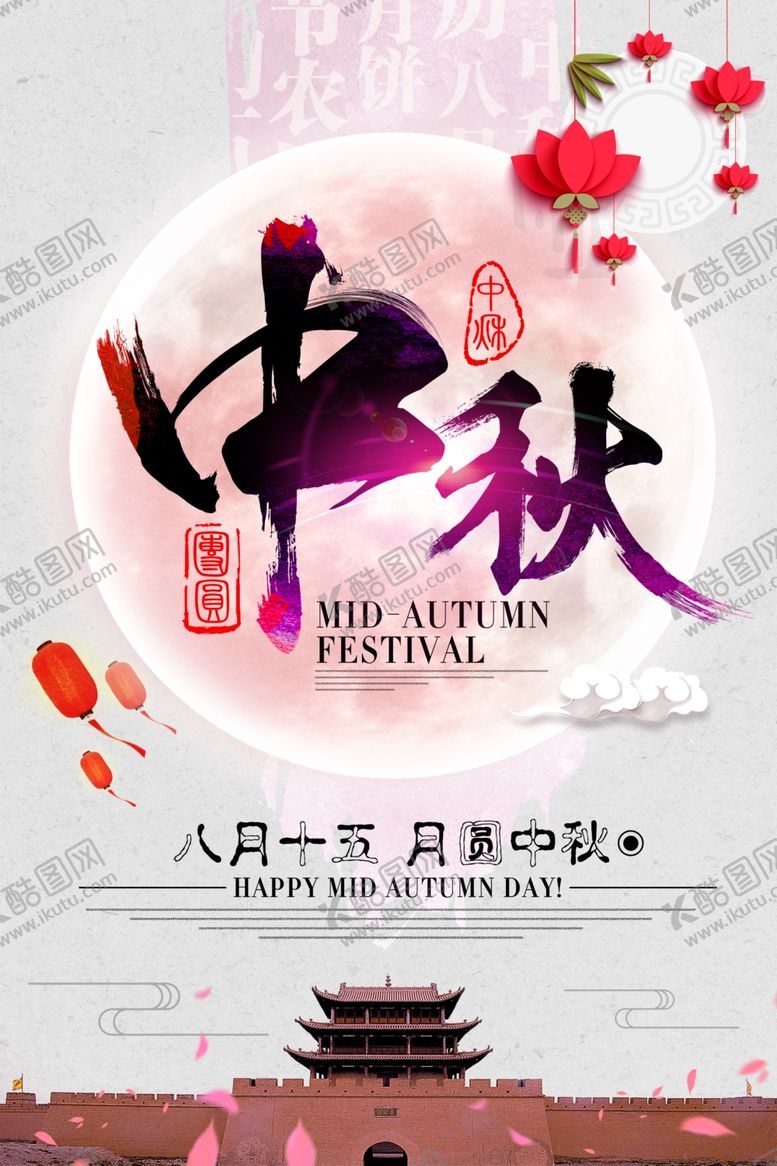 编号：98770102210535282879【酷图网】源文件下载-中秋节海报