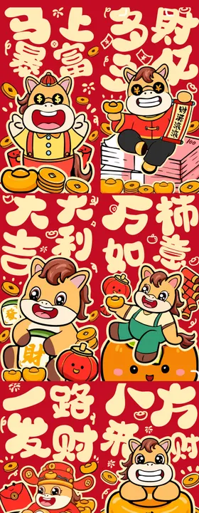 马年插画系列海报 