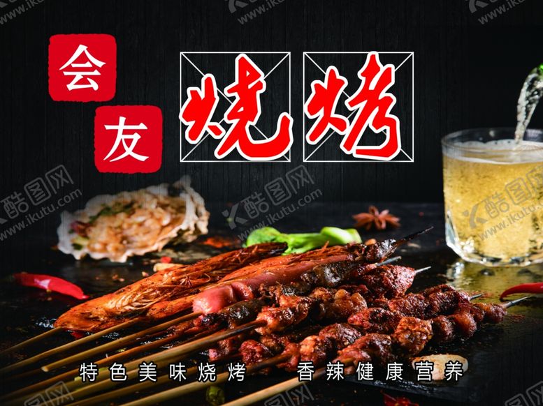 编号：74113010061843519764【酷图网】源文件下载-烧烤