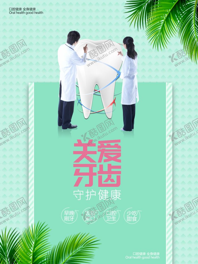编号：68528209280537251718【酷图网】源文件下载-关爱牙齿海报