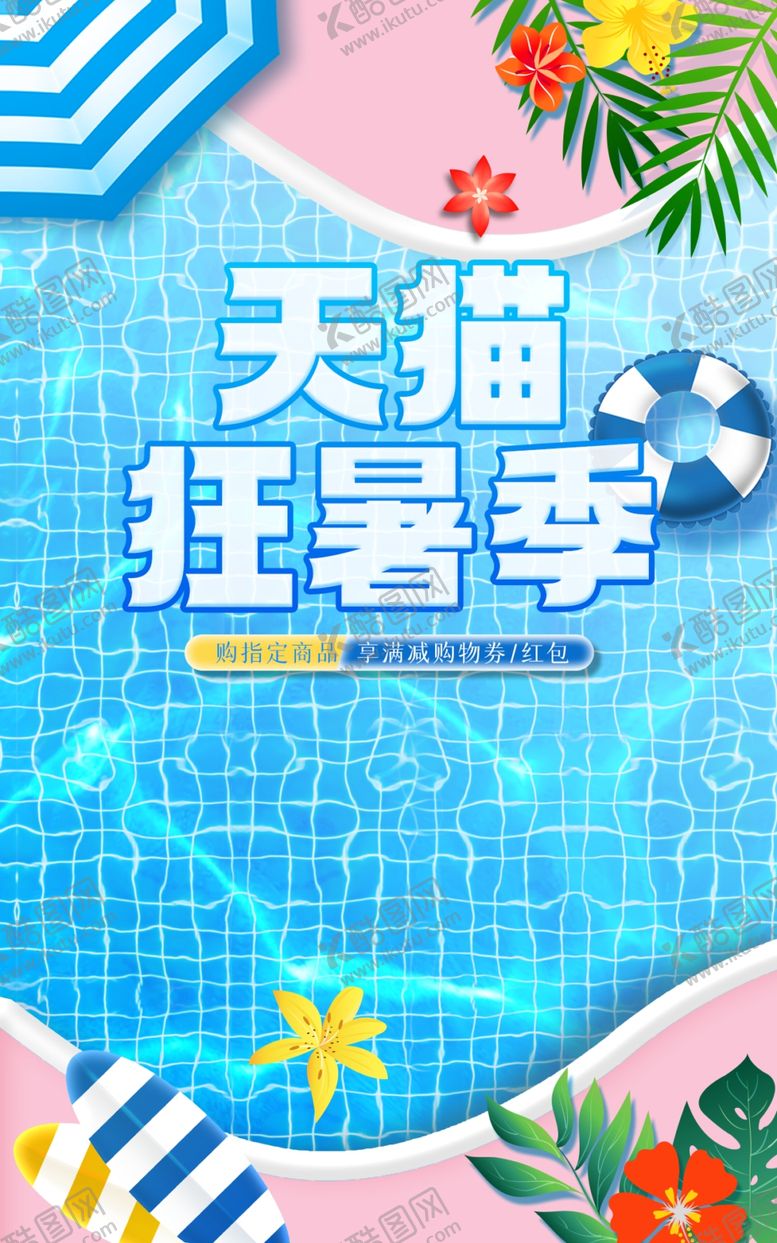 编号：58854303080604497346【酷图网】源文件下载-电商暑假海报