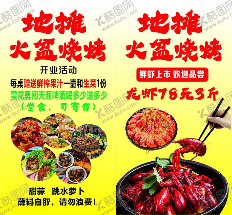 编号：32738305251609241094【酷图网】源文件下载-地摊大盆烧烤开业优惠