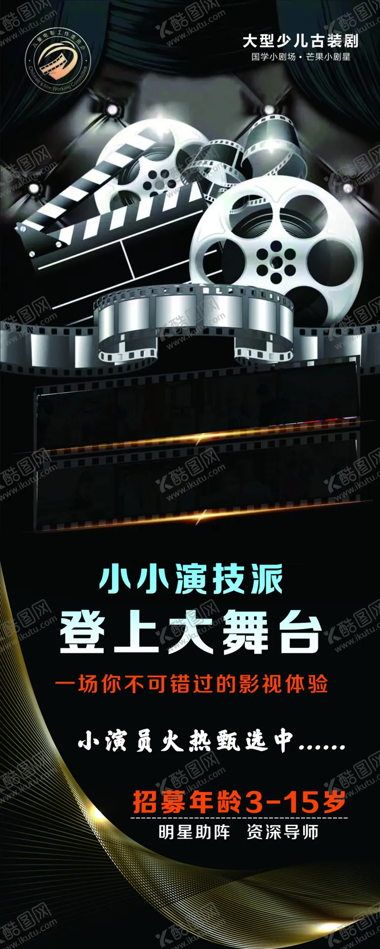 编号：94851302101104456505【酷图网】源文件下载-小演员易拉宝