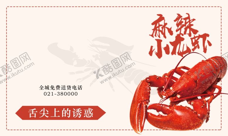 编号：76147409290807303021【酷图网】源文件下载-麻辣小龙虾美食餐饮促销优惠