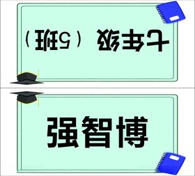 学生姓名台签