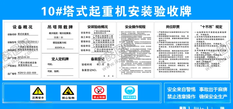 编号：60921407020950172403【酷图网】源文件下载-工地塔式起重机安装验收牌