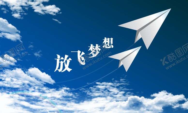 编号：64262009300030384145【酷图网】源文件下载-放飞梦想