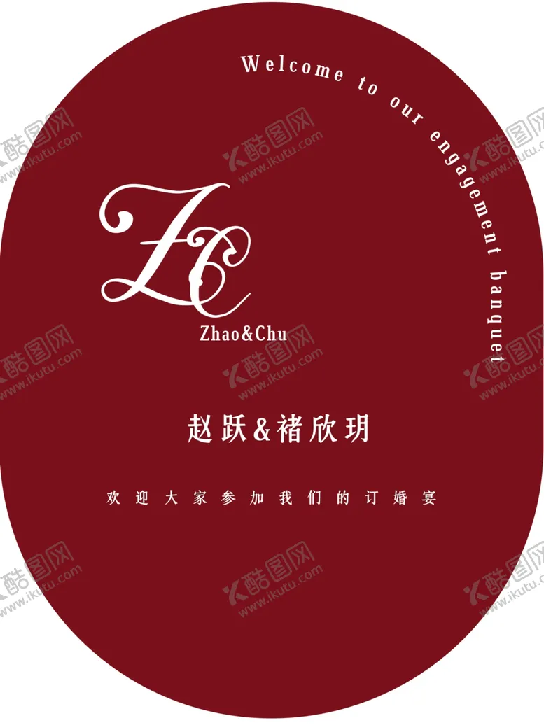 编号：30838803011539283812【酷图网】源文件下载-订婚迎宾牌