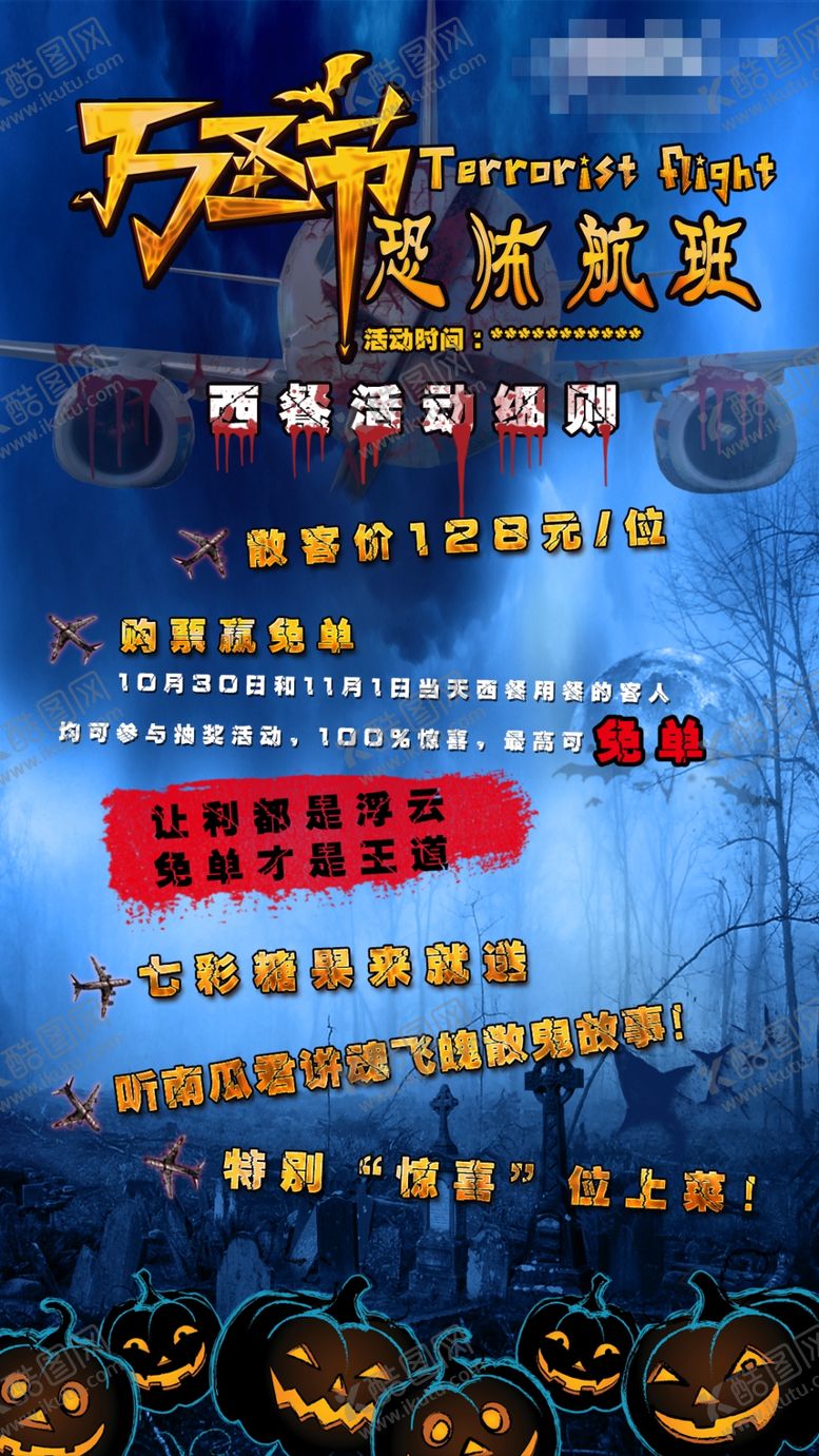 编号：73311206250710103137【酷图网】源文件下载-万圣节恐怖航班
