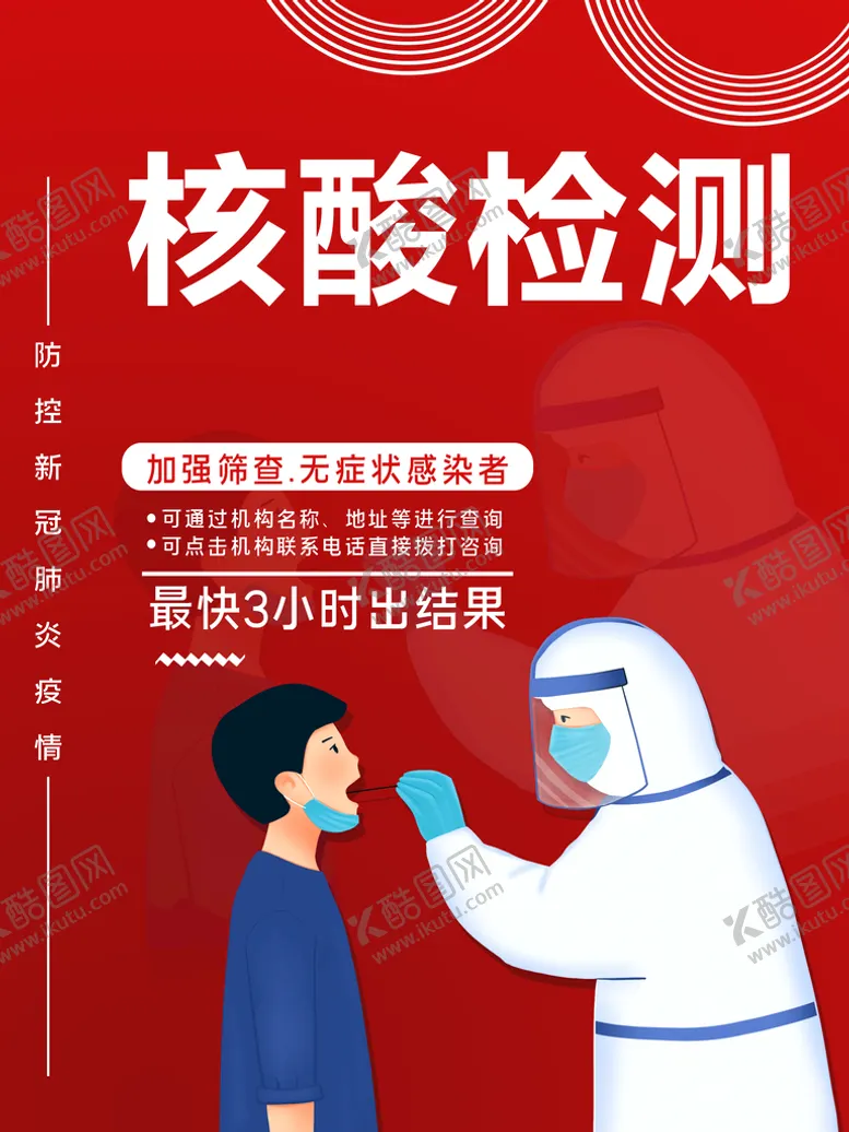 编号：93521410230503595904【酷图网】源文件下载-核酸检测点