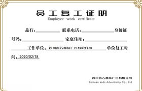 成都广告公司员工复工证明