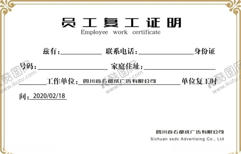 编号：36613307031858217256【酷图网】源文件下载-成都广告公司员工复工证明