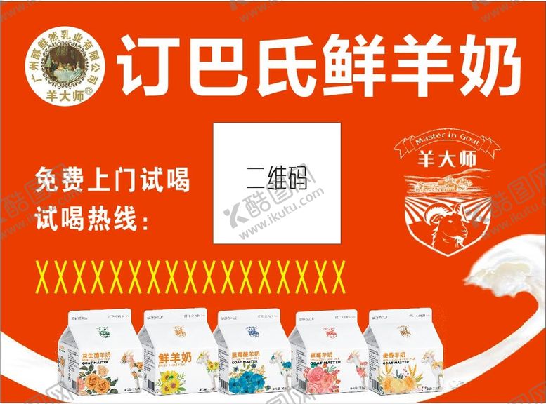 编号：80645601170311238516【酷图网】源文件下载-巴氏鲜羊奶广告