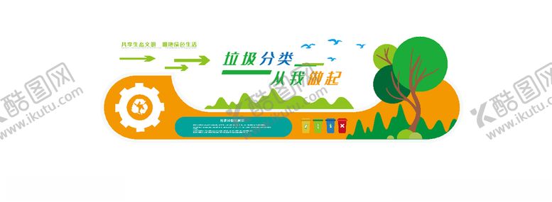 编号：98163110132125489216【酷图网】源文件下载-垃圾类文化墙