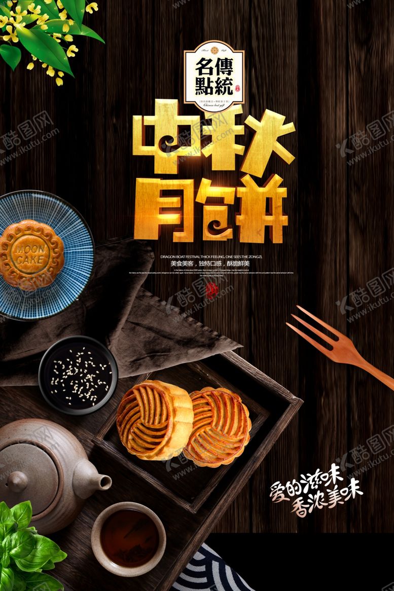 编号：73387105080846144308【酷图网】源文件下载-中秋节海报