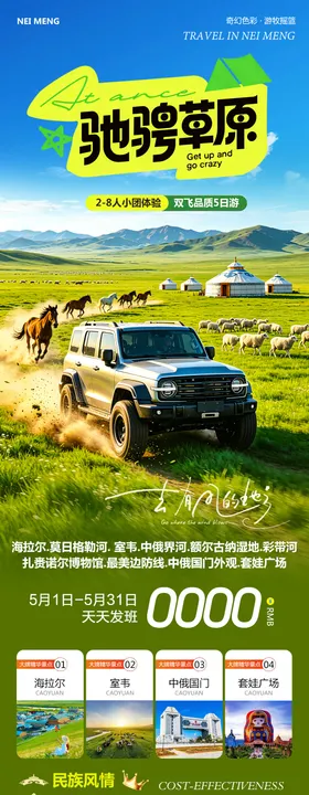 内蒙草原呼伦贝尔旅游长图