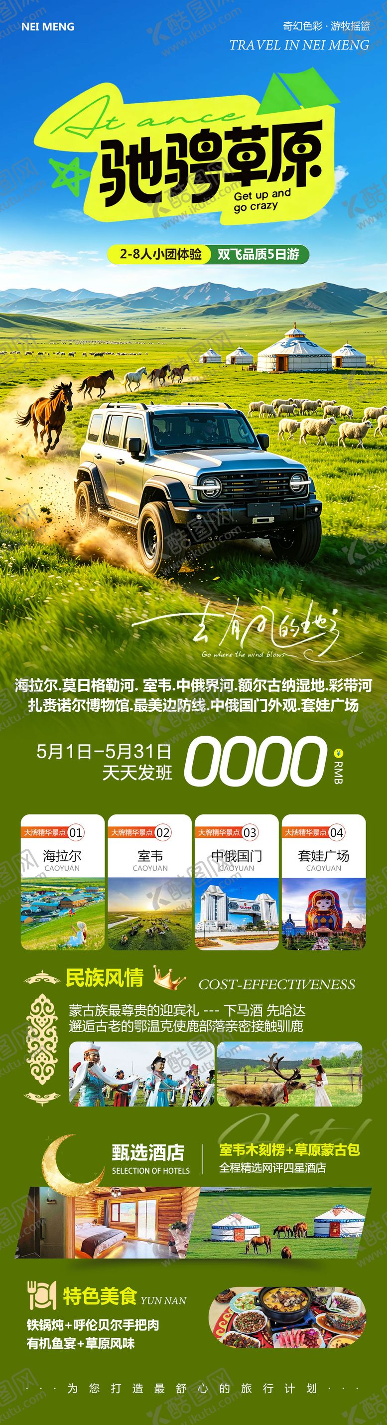 编号：70245806081534526242【酷图网】源文件下载-内蒙草原呼伦贝尔旅游长图