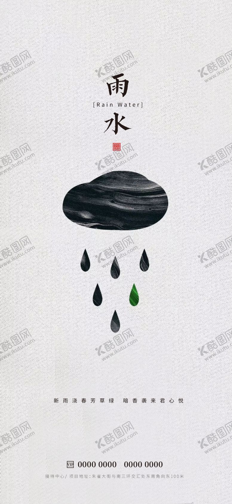 编号：22360912281851543069【酷图网】源文件下载-雨水节气海报