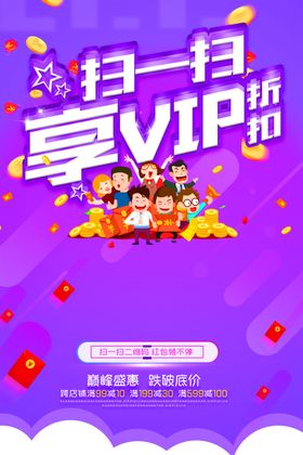 扫一扫享VIP折扣促销海报