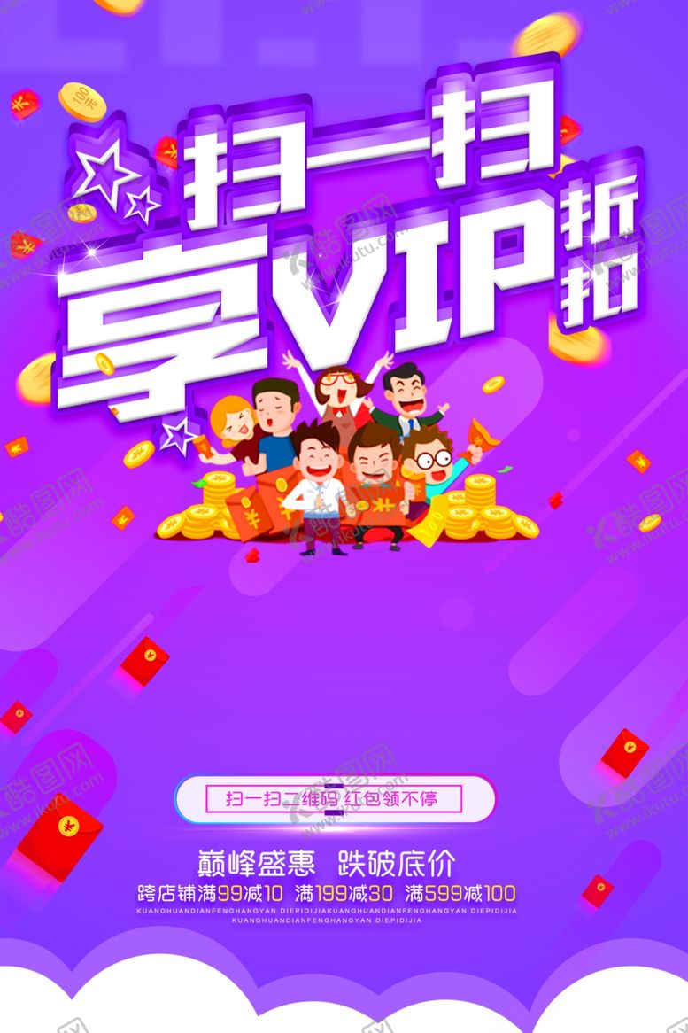 编号：26175704170137361598【酷图网】源文件下载-扫一扫享VIP折扣促销海报