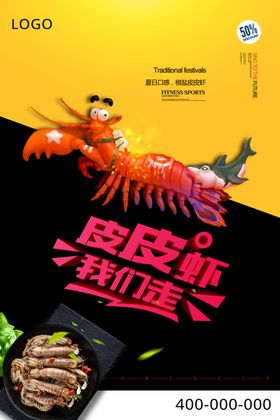创意皮皮虾美食海报