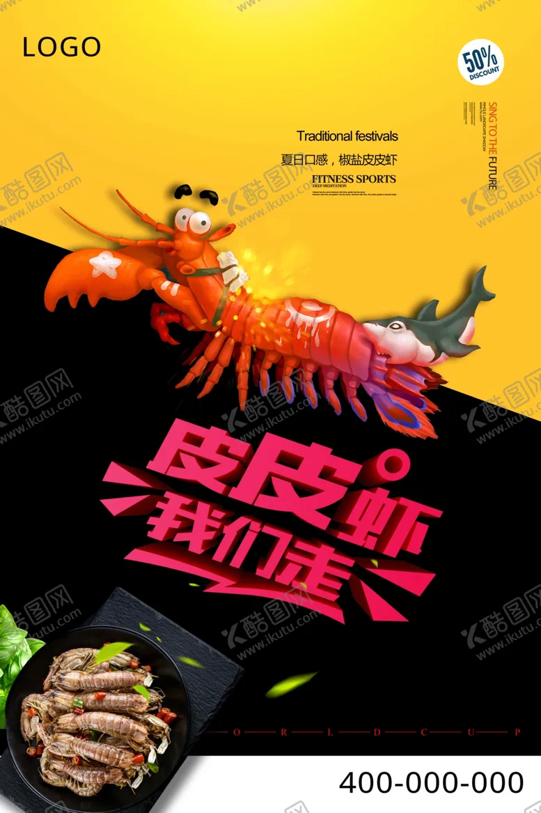 编号：62716907020637084130【酷图网】源文件下载-创意皮皮虾美食海报
