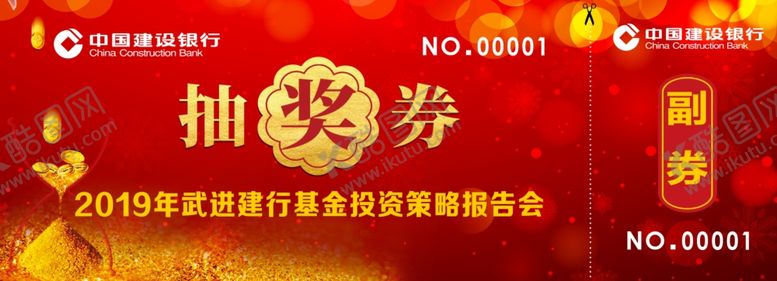 编号：43378209280814411162【酷图网】源文件下载-抽奖券