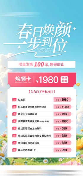 初春医美焕颜活动卡项海报